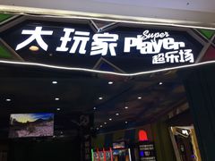 -大玩家(马鞍山万达店)