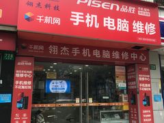 -千机网·翎杰手机电脑维修中心(上海海阳路店)