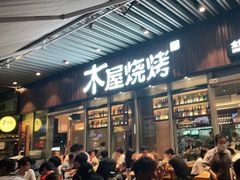 门面-木屋烧烤(坂田天安云谷店)