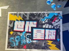 -世代星球·保龄球·镭战真人CS·团建(杨浦店)