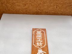 -柳沟豆腐宴69号福豆堂