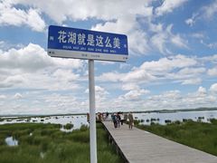 -花湖生态旅游区
