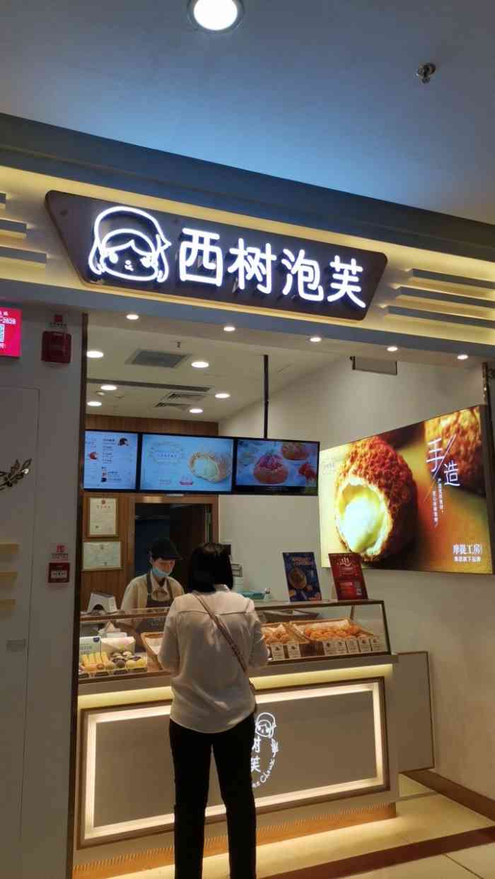 西树泡芙&摩提工房(万达店)