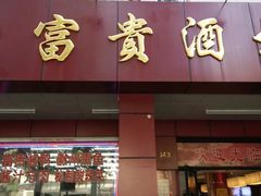 门面-大富贵(临沂店)