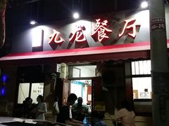 门面-九龙餐厅(大沽路店)