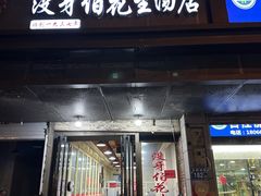 -没牙伯花生汤店(老药洲店)