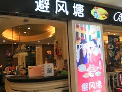 门面-避风塘(光启城店)