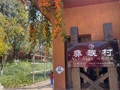 -云南民族村