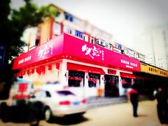 门面-必点海鲜·鲅鱼水饺(鞍山西道店)
