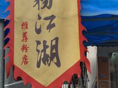 门面-肖胖子猪油拌粉