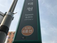 -梨泰院