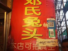 门面-邓氏兔头