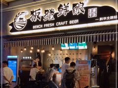 -板凳鲜酿·精酿啤酒(科华北路店)