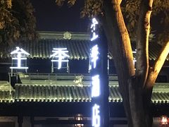 -全季酒店（苏州观前街平江路店）(原临顿路地铁站店)