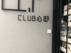 -CLUB心邸·掼蛋·麻将·扑克(日坛店)