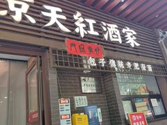 -京天红酒家(虎坊路店)