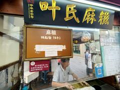 -叶氏麻糍(鼓浪屿店)