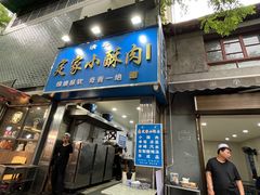 -定家小酥肉·清真(回民街店)