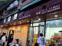 -无招牌
