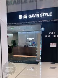 -崇尚GAVIN STYLE臻选