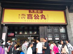 门面-无影脚佛山陈氏盲公丸始创店(飞鸿街店)