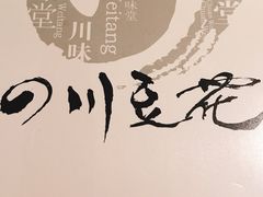 -川味堂·四川豆花(八卦岭店)