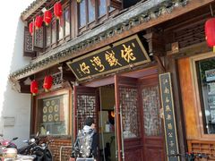 门面-佬钱湾仔(衣裳街店)