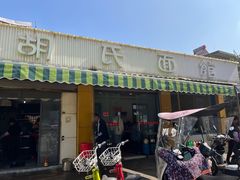 门面-胡氏面馆