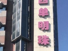 -西单明珠商场
