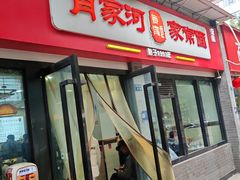 -肖家河家常面(肖家河北街店)