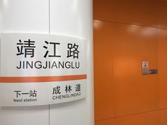 -靖江路(地铁站)