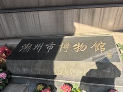 -潮州博物馆