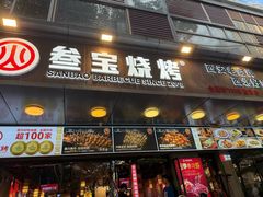 -叁宝烧烤 西安烧烤 领跑品牌(学府路店)