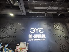 -简·爱眼镜(赛隆眼镜广场店)