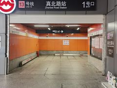 -真北路(地铁站)