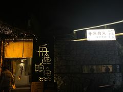 -大理老字号·舟渔的鱼野生菌海景餐厅(双廊店)