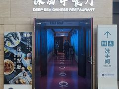 -深海中餐厅(国家海洋博物馆店)