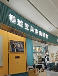 点击看大图 -倾城宝贝儿童摄影(浦东金谊店)