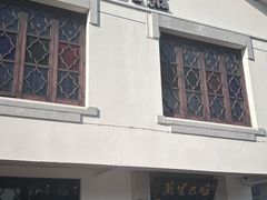 -哑巴生煎(临顿路店)