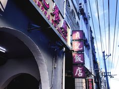 -贞记餐厅(老街店)