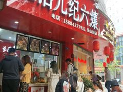 门面-王浩儿纪六孃甜皮鸭(东大街店)