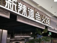 门面-新辣道鱼火锅(西直门店)