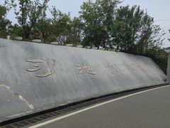 -习家池