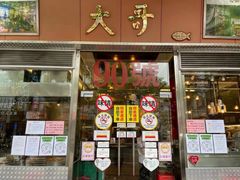 门面-大哥餐厅(西城花园店)