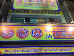 门面-大吉利·潮汕牛肉火锅(河西店)