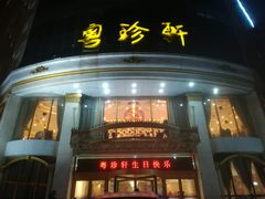 门面-粤珍轩.创始店.始于2001(含光门店)