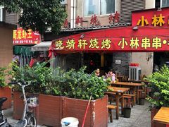 门面-晓靖轩烧烤(沙河风情店)