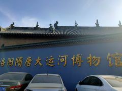 -隋唐大运河文化博物馆