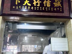 -清真蒋有记(秦虹路店)