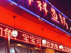 门面-鱻鱼捞.祥祥鱼锅(高淳一店)